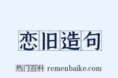 恋旧造句是什么意思的图片